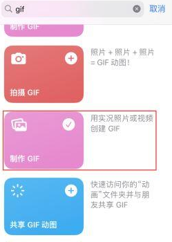 沿河苹果授权维修店分享如何使用iPhone把视频做成GIF动画 